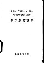 中国历史 第3册 教学参考资料