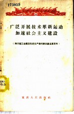 广泛开展技术革命运动加速社会主义建设 四川省工业建设先进生产者代表会议主要文件