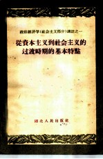 从资本主义到社会主义的过渡时期的基本特点