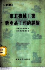 东北机械工业新产品工作的经验