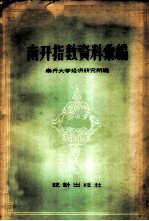 南开指数资料汇编 1913年-1952年,包括天津批发物价指数、天津工人生活费指数、天津批发物价、天津零售物价