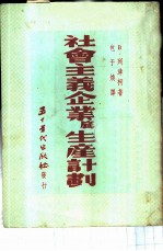 社会主义企业底生产计划