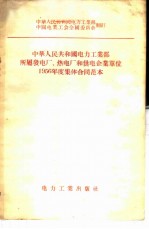 中华人民共和国电力工业部所属发电厂、热电厂和供电企业单位1956年度集体合同范本