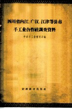 四川省内江、广汉、江津等县、市手工业合作社调查资料 怎样处理手工业合作社集中和分散经营的问题