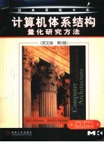计算机体系结构 量化研究方法 英文版·第3版