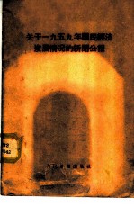 关于1959年国民经济发展情况的新闻公报