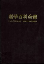 环华百科全书 11