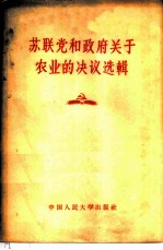 苏联党和政府关于农业的决议选辑