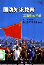 国防知识教育 军事训练手册