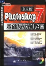 Photoshop 7中文版基础与实例教程