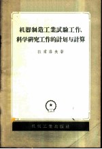 机器制造工业试验工作、科学研究工作的计划与计算