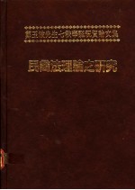 民商法理论之研究