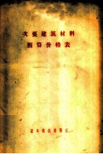 次要建筑材料预算价格表