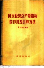 国民经济总产量指标的作用及计算方法