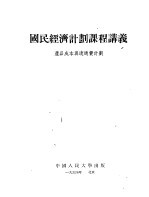 国民经济计划课程讲义 产品成本与流通费计划