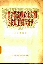工业企业流动资金定额的核算、管理及分析