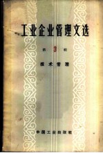 工业企业管理文选 第3辑 技术管理