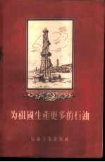 为祖国生产更多的石油