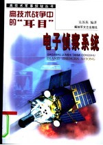 高技术战争中的耳目 电子侦察系统