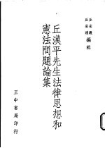 丘汉平先生法律思想和宪法问题论集