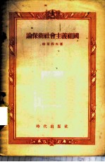 论保卫社会主义祖国