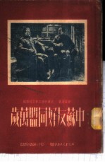 中苏友好同盟万岁