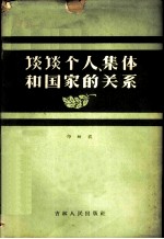 谈谈个人,集体和国家的关系