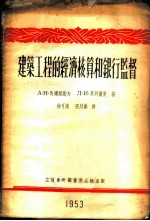 建筑工程的经济核算和银行监督