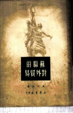 苏联的对外贸易