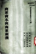 政治经济学教程之十-商业资本与商业利润