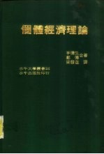 个体经济理论