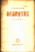 新产品快速掌握法