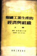 煤矿工业生产的经济与组织 上