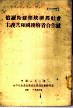 俄罗斯苏维埃联邦社会主义共和国残废者合作社