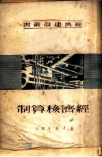 经济核算制