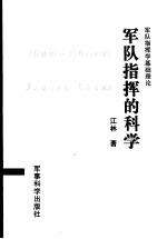 军队指挥的科学 军队指挥学基础理论