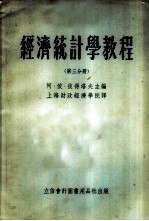 经济统计学教程 第3分册