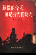 苏联的今天就是我们的明天