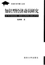 知识型经济动员研究