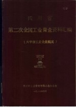 四川省第二次全国工业普查资料汇编 大中型工业企业概况