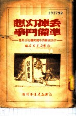 丢掉幻想准备斗争-评美国关于中国问题的白皮书