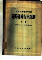 铁路运输行车组织 下