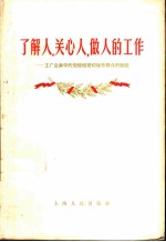 了解人,关心人,做人的工作 工厂企业中的党组织密切联系群众的经验