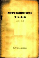 苏联有关加速发展化学工业资料汇编