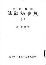 问题研析 民事诉讼法 1