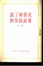 谈了解情况与掌握政策