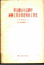第五个五年计划中苏联工业企业建筑的工业化