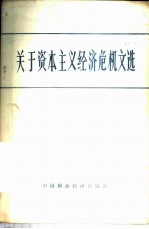 关于资本主义经济危机文选