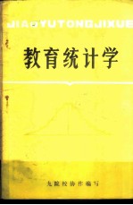 教育统计学