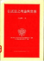 信托法之理论与实务